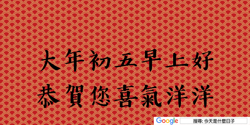 大年初五早安圖